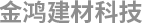 苏州金鸿兴建筑工程有限公司