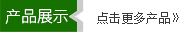 更多产品展示