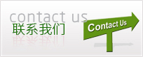 联系我们